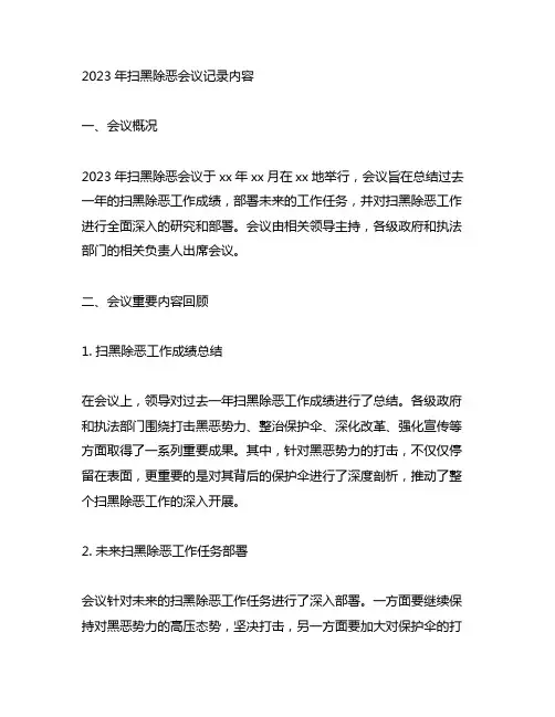 2023年扫黑除恶会议记录内容