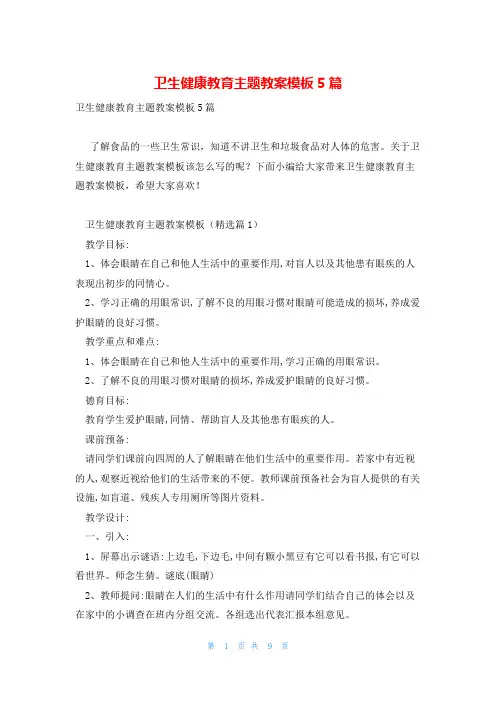 卫生健康教育主题教案模板5篇
