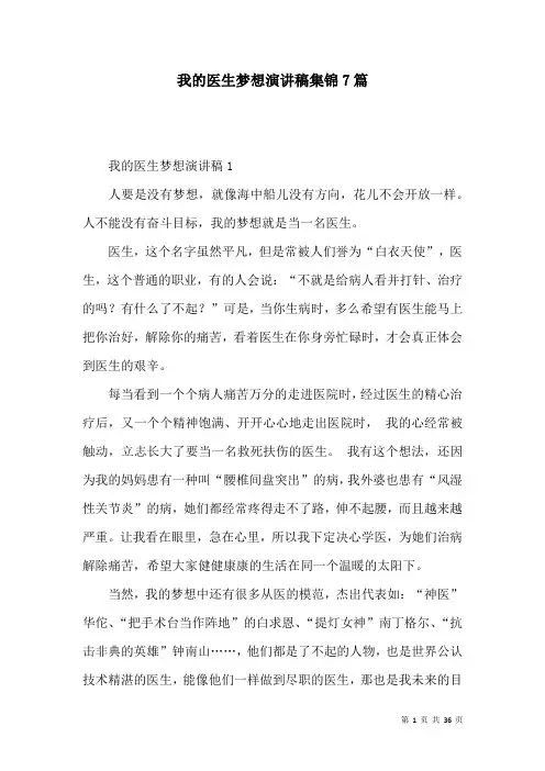 我的医生梦想演讲稿集锦7篇