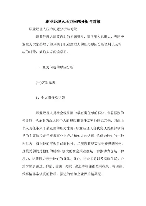 职业经理人压力问题分析与对策