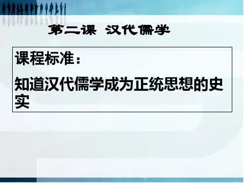 人民历史必修3专题一2汉代儒学(共22张PPT)