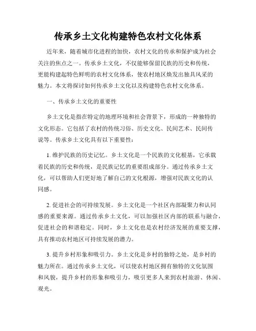 传承乡土文化构建特色农村文化体系