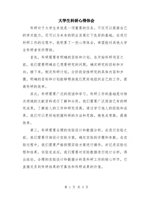 大学生科研心得体会