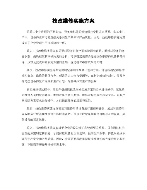 技改维修实施方案