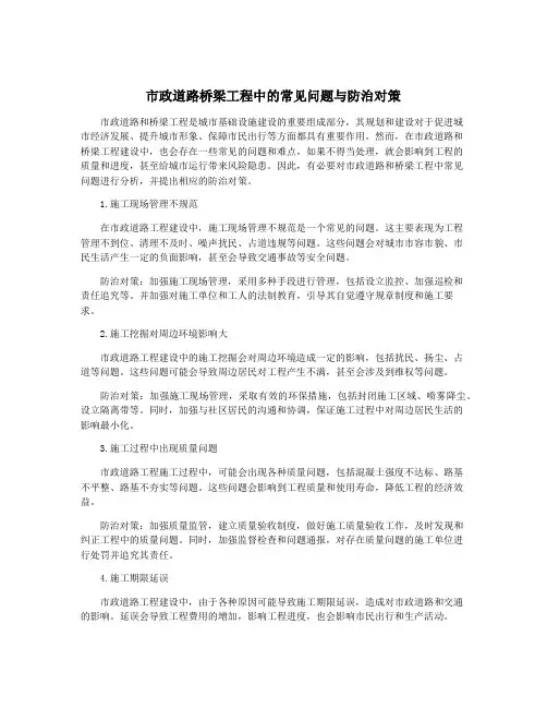 市政道路桥梁工程中的常见问题与防治对策