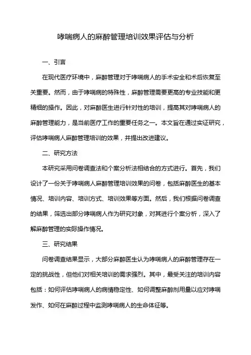哮喘病人的麻醉管理培训效果评估与分析
