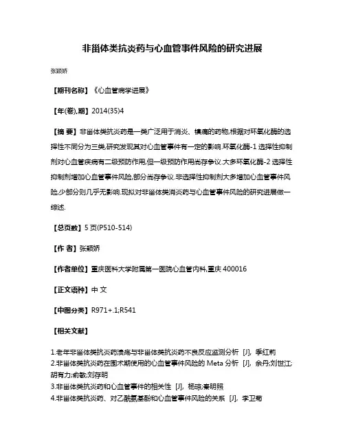非甾体类抗炎药与心血管事件风险的研究进展