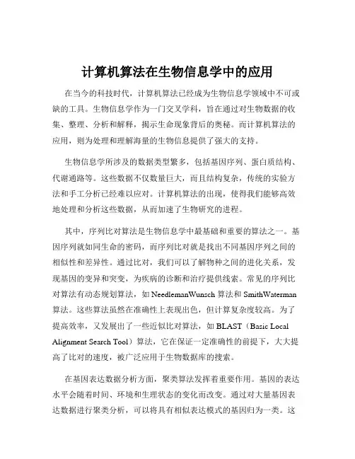 计算机算法在生物信息学中的应用