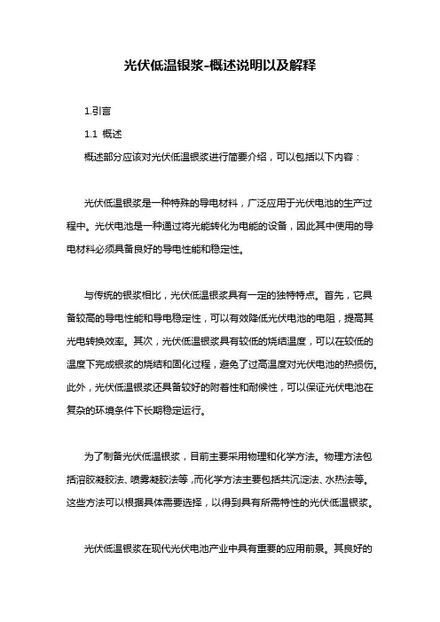 光伏低温银浆-概述说明以及解释
