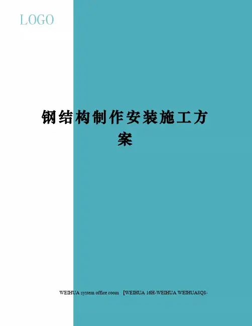 钢结构制作安装施工方案修订稿