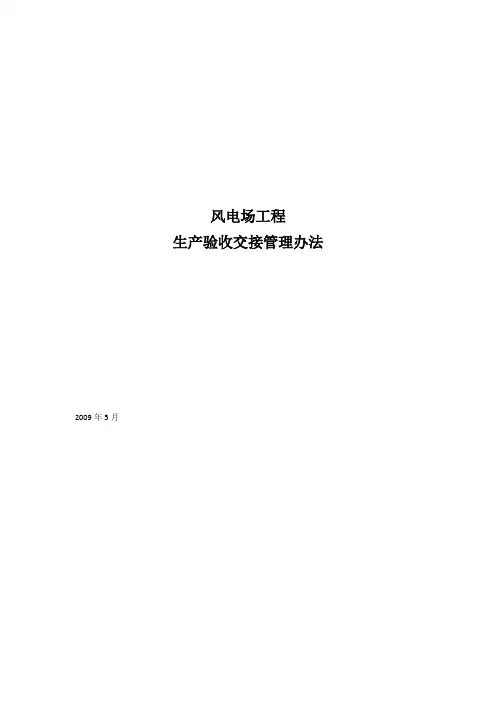 风电场项目工程交接验收管理办法