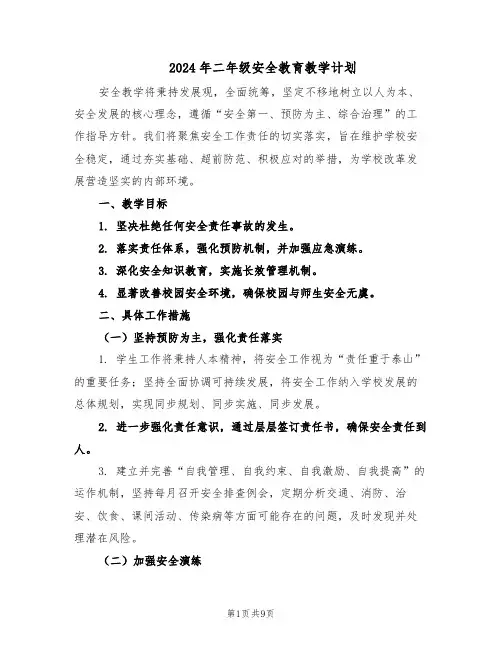 2024年二年级安全教育教学计划（4篇）