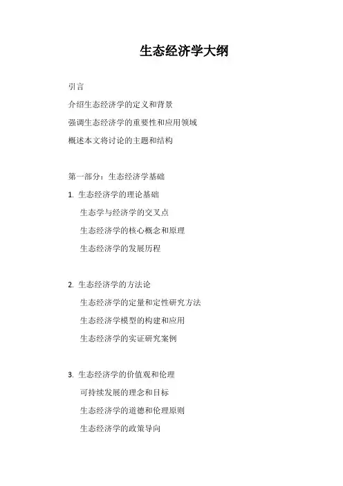 生态经济学大纲