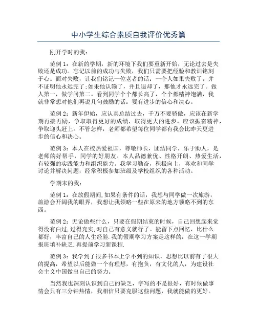 中小学生综合素质自我评价优秀篇