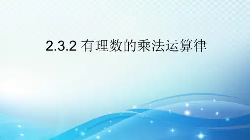 2.3.2 有理数的乘法运算律 浙教版数学七年级上册课件
