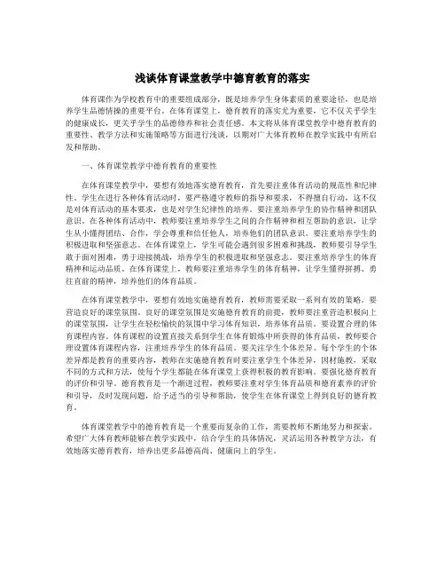 浅谈体育课堂教学中德育教育的落实