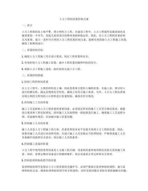 土方工程的质量控制方案