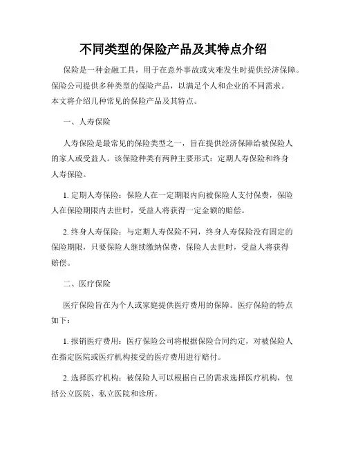 不同类型的保险产品及其特点介绍