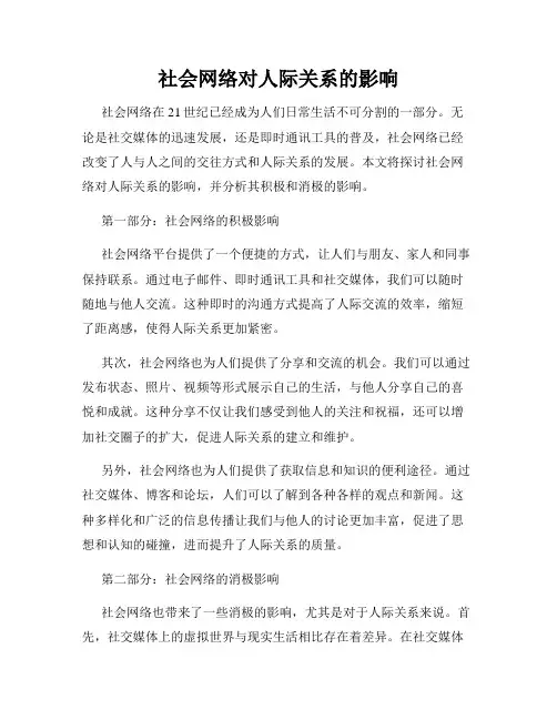 社会网络对人际关系的影响