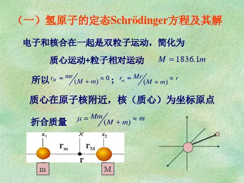 氢原子和类氢离子一氢原子的定态schrdinger方程及其解
