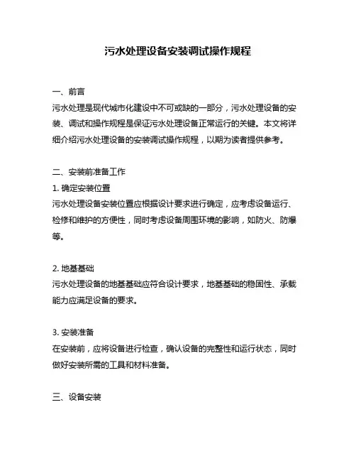 污水处理设备安装调试操作规程