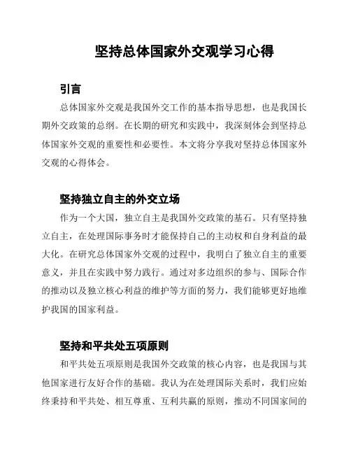 坚持总体国家外交观学习心得