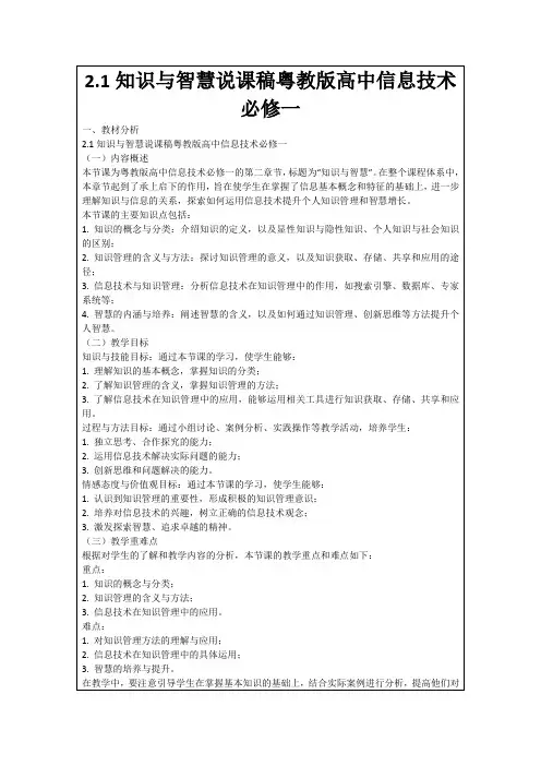 2.1知识与智慧说课稿粤教版高中信息技术必修一