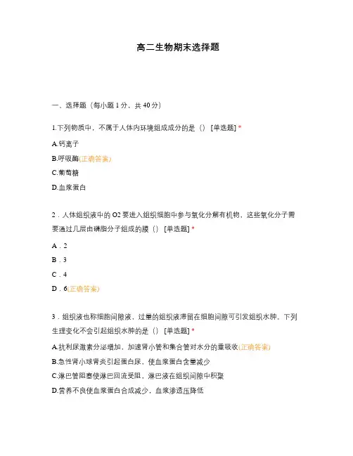 高二生物期末选择题