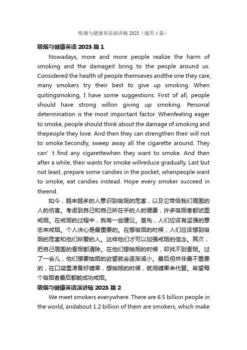 吸烟与健康英语演讲稿2023（通用4篇）