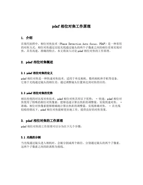 pdaf相位对焦工作原理
