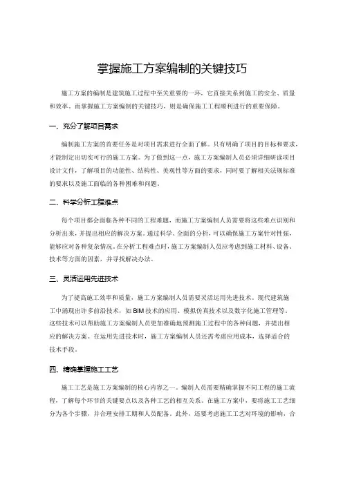掌握施工方案编制的关键技巧