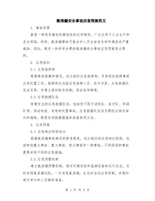 氨泄漏安全事故应急预案范文（二篇）
