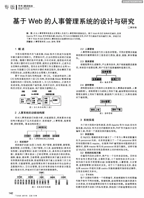 基于Web的人事管理系统的设计与研究
