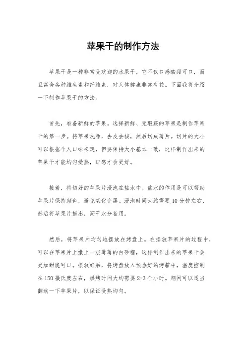苹果干的制作方法