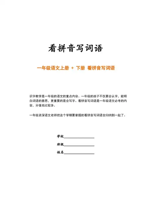 人教部编版一年级语文上下册看拼音写词语（附答案）