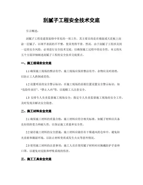 刮腻子工程安全技术交底