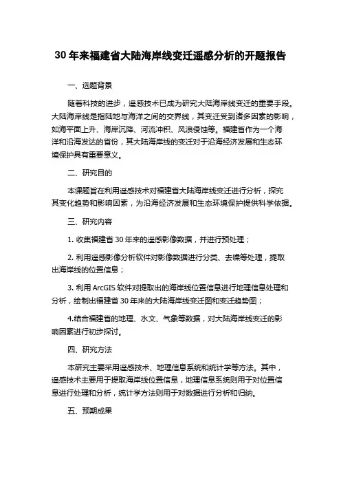 30年来福建省大陆海岸线变迁遥感分析的开题报告