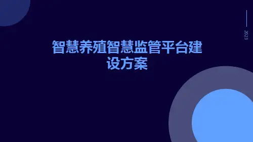 智慧养殖智慧监管平台建设方案