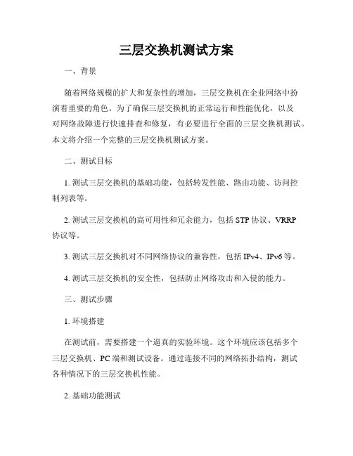 三层交换机测试方案