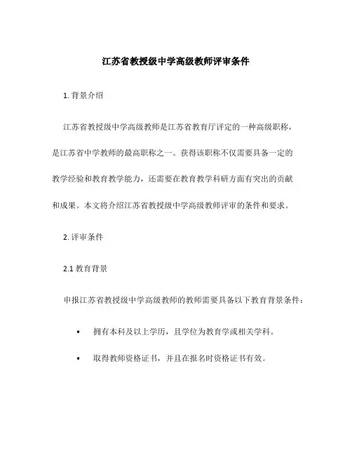 江苏省教授级中学高级教师评审条件
