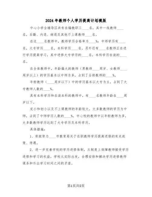 2024年教师个人学历提高计划模版（三篇）