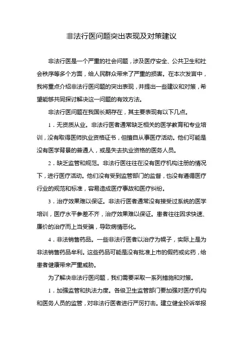 非法行医问题突出表现及对策建议