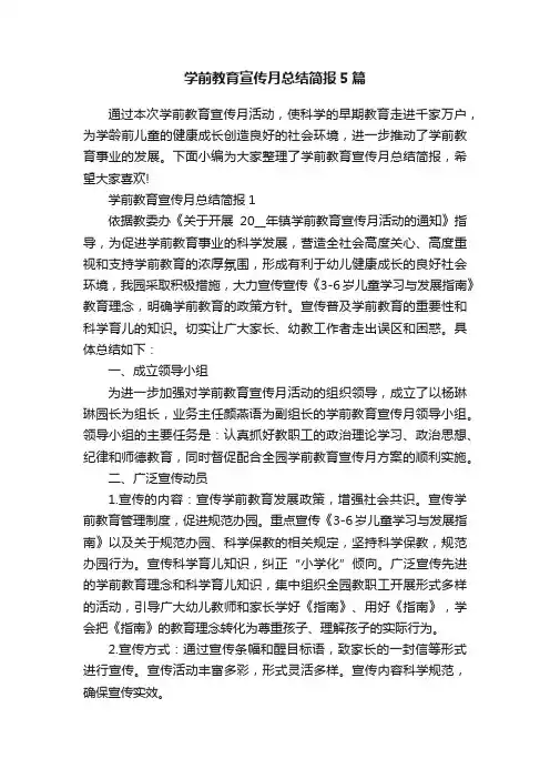 学前教育宣传月总结简报5篇