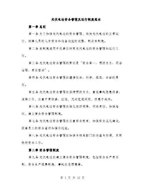 光伏电站安全管理及运行制度范本