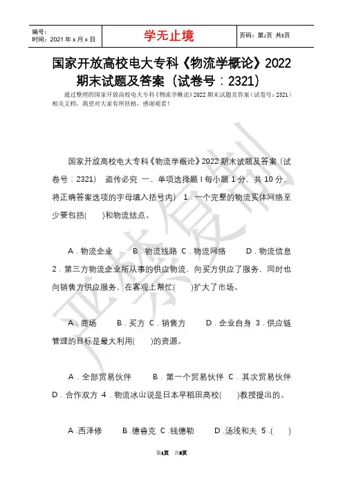 国家开放大学电大专科《物流学概论》2022期末试题及答案(试卷号：2321)(Word最新版)