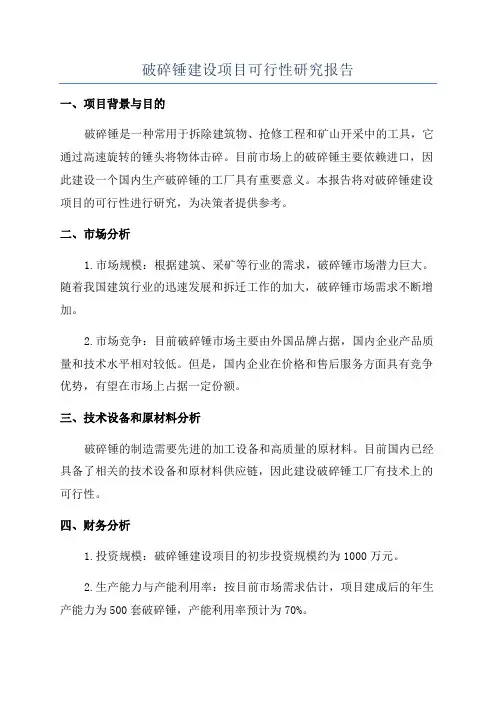 破碎锤建设项目可行性研究报告
