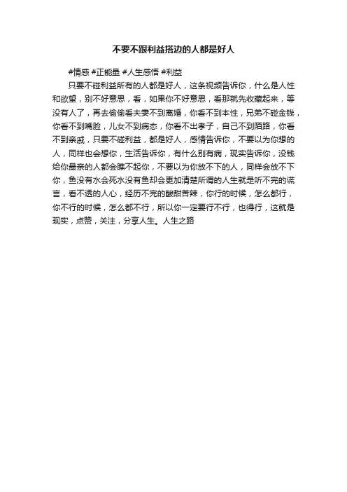 不要不跟利益搭边的人都是好人