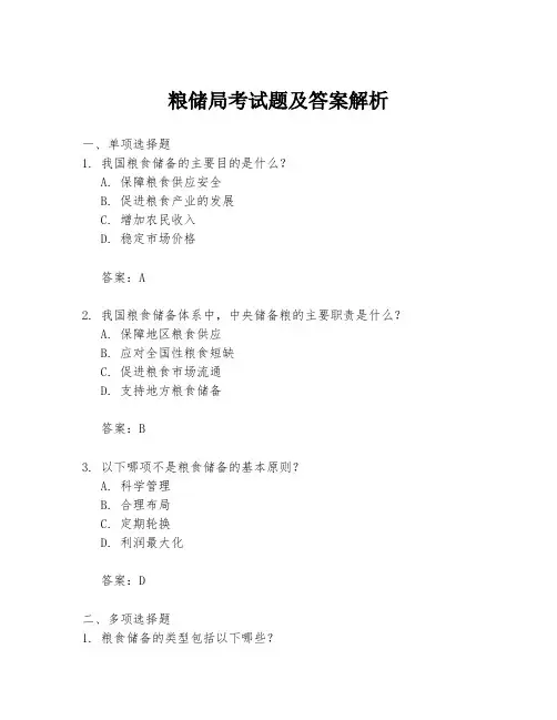 粮储局考试题及答案解析
