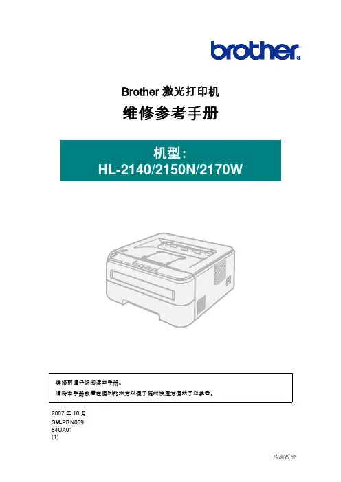 兄弟hl2140_2150n_2170w维修参考手册