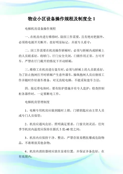 物业小区设备操作规程及守则全1.doc
